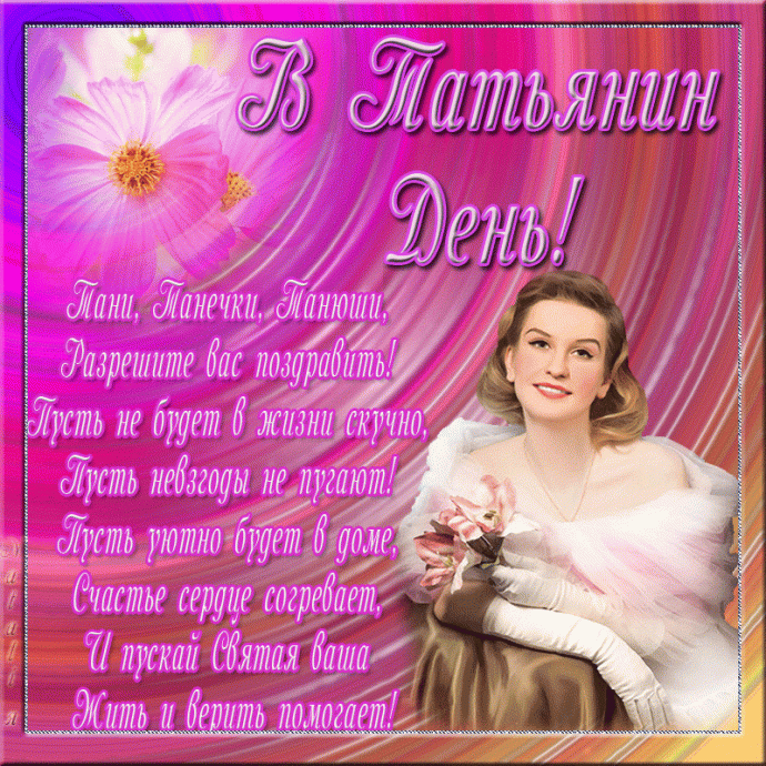 Милым Танюшам!!!