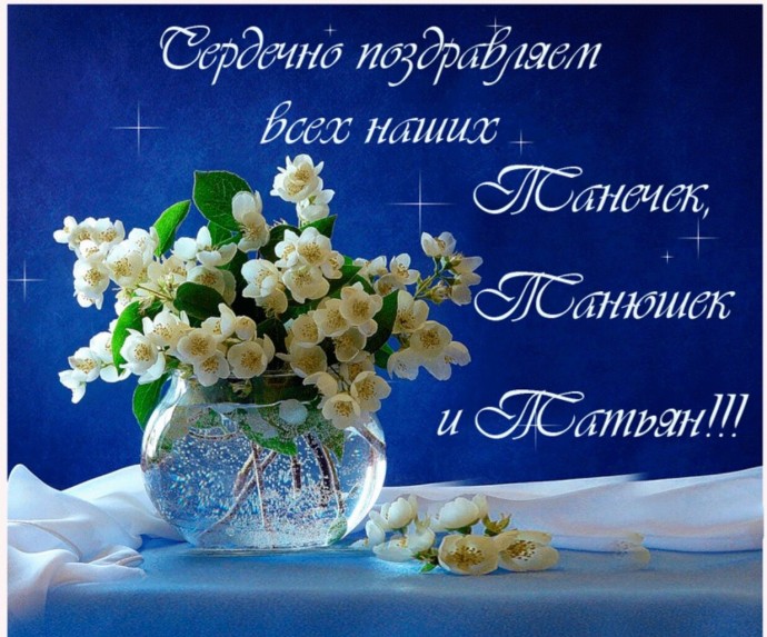 Милым Танюшам!!!