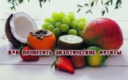 Как легко почистить фрукты Как легко почистить фрукты